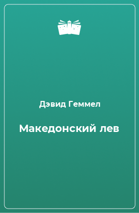 Книга Македонский лев