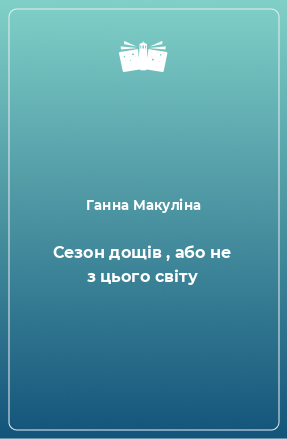 Книга Сезон дощів , або не з цього світу