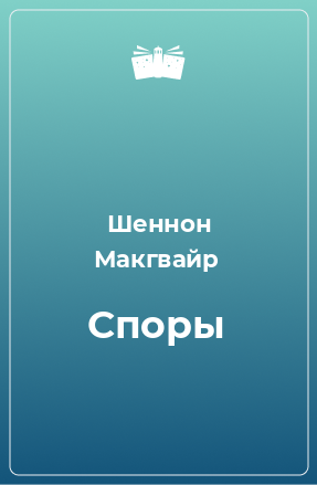 Книга Споры