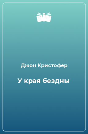 Книга У края бездны