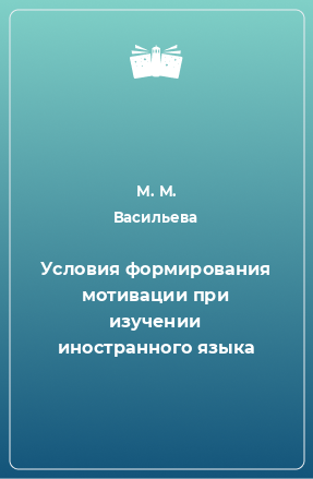 Книга Условия формирования мотивации при изучении иностранного языка