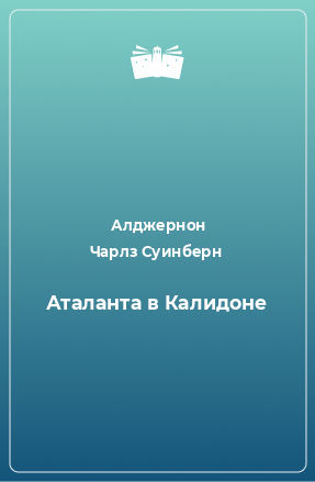 Книга Аталанта в Калидоне