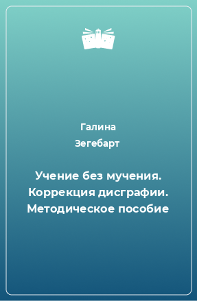 Книга Учение без мучения. Коррекция дисграфии. Методическое пособие