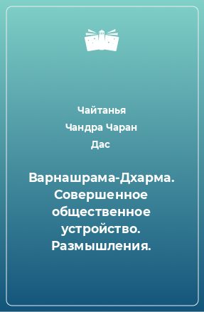 Книга Варнашрама-Дхарма. Совершенное общественное устройство. Размышления.