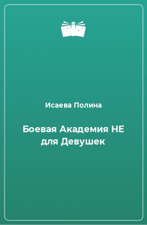 Книга Боевая Академия НЕ для Девушек