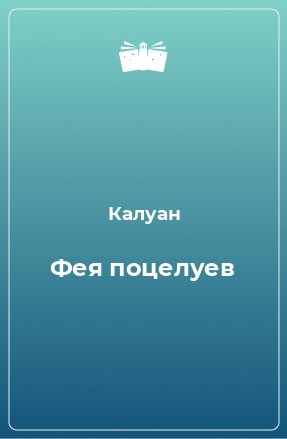 Книга Фея поцелуев