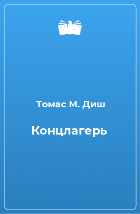 Книга Концлагерь