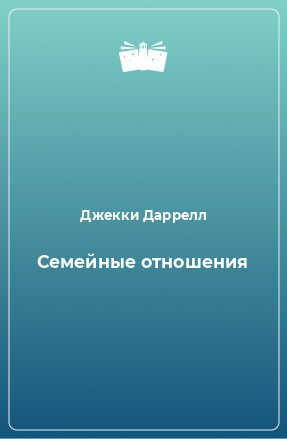 Книга Семейные отношения