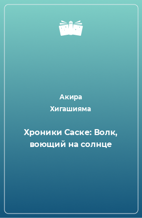 Книга Хроники Саске: Волк, воющий на солнце