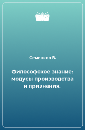 Книга Философское знание: модусы производства и признания.