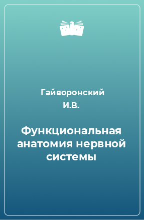 Книга Функциональная анатомия нервной системы