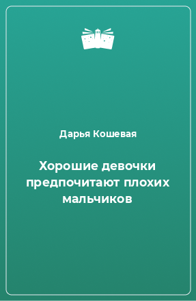 Книга Хорошие девочки предпочитают плохих мальчиков