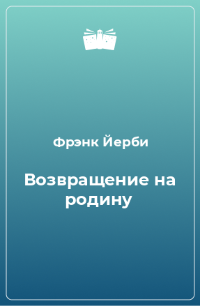 Книга Возвращение на родину