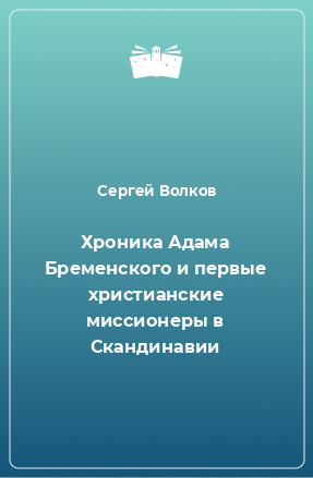 Книга Хроника Адама Бременского и первые христианские миссионеры в Скандинавии