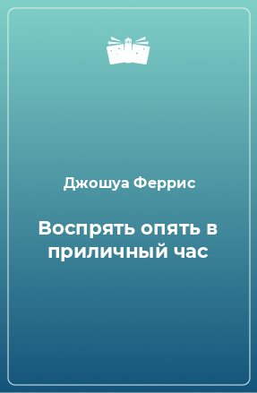 Книга Воспрять опять в приличный час