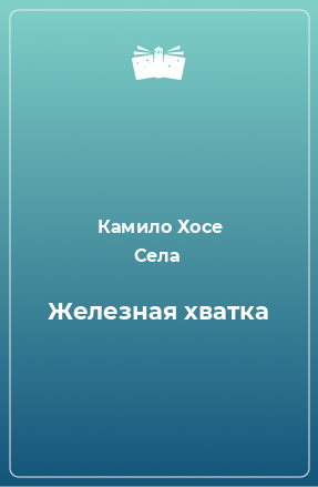 Книга Железная хватка