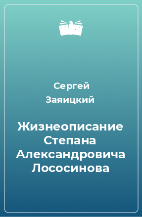 Книга Жизнеописание Степана Александровича Лососинова