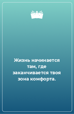 Книга Жизнь начинается там, где заканчивается твоя зона комфорта.