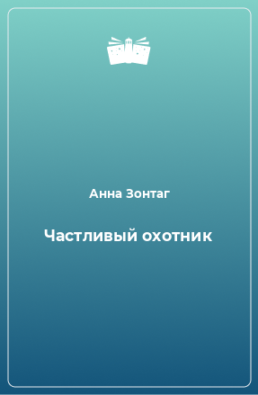 Книга Частливый охотник