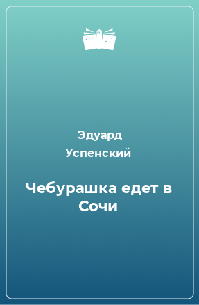 Книга Чебурашка едет в Сочи