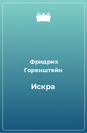 Книга Искра