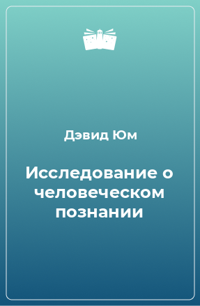 Книга Исследование о человеческом познании