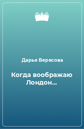 Книга Когда воображаю Лондон...