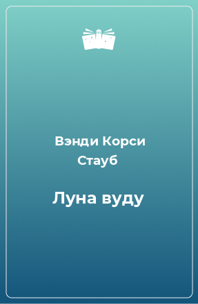 Книга Луна вуду