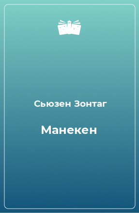 Книга Манекен