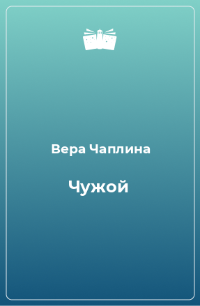 Книга Чужой