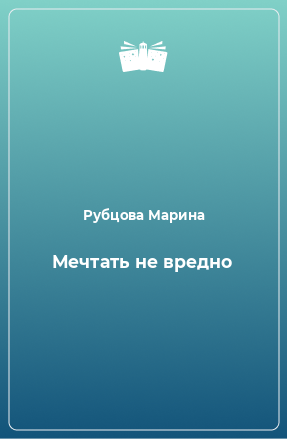 Книга Мечтать не вредно