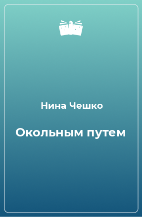 Книга Окольным путем