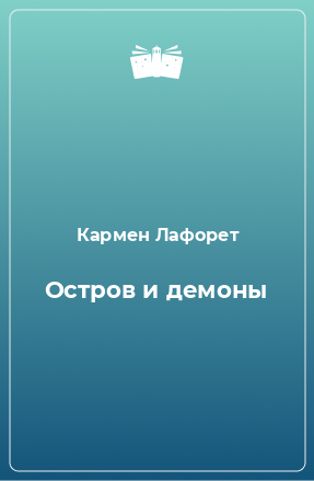 Книга Остров и демоны