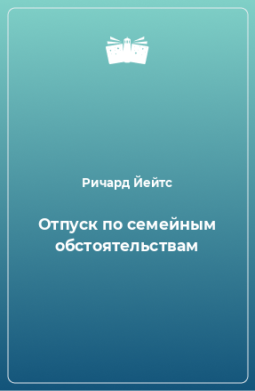 Книга Отпуск по семейным обстоятельствам