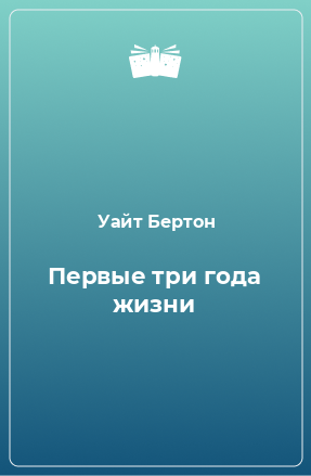 Книга Первые три года жизни