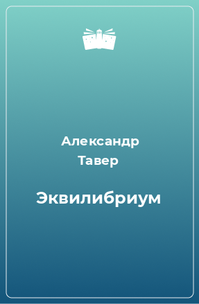 Книга Эквилибриум