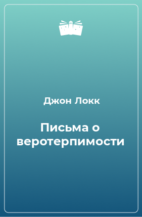 Книга Письма о веротерпимости