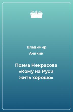Книга Поэма Некрасова «Кому на Руси жить хорошо»