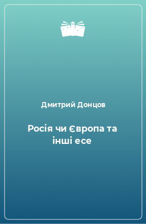 Книга Росія чи Європа та інші есе