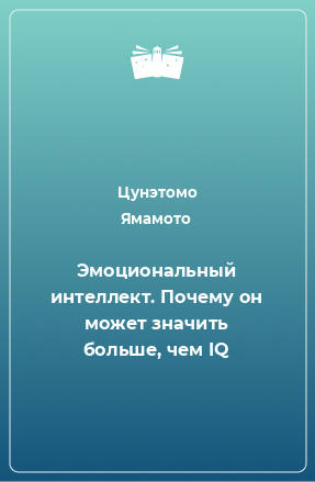 Книга Эмоциональный интеллект. Почему он может значить больше, чем IQ