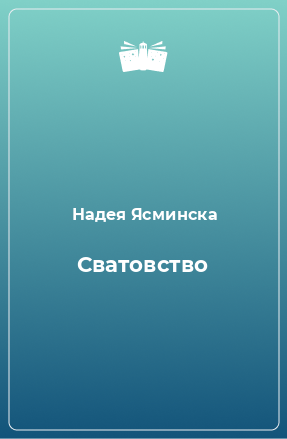 Книга Сватовство