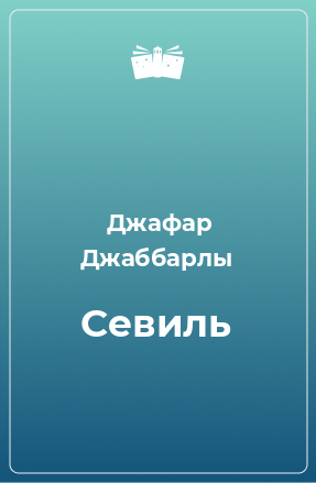 Книга Севиль