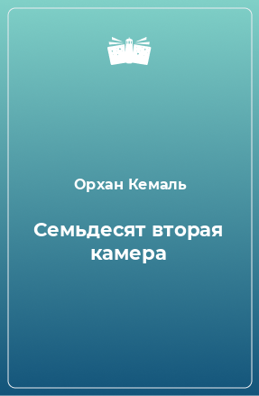 Книга Семьдесят вторая камера