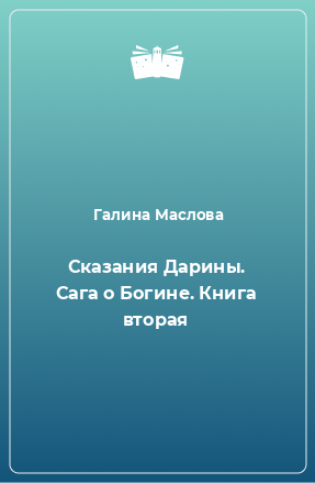 Книга Сказания Дарины. Сага о Богине. Книга вторая