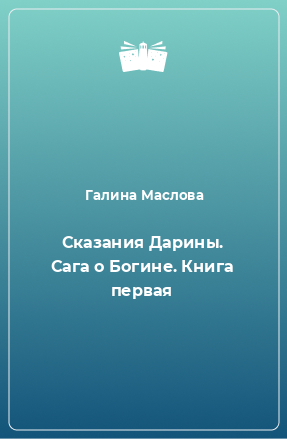 Книга Сказания Дарины. Сага о Богине. Книга первая