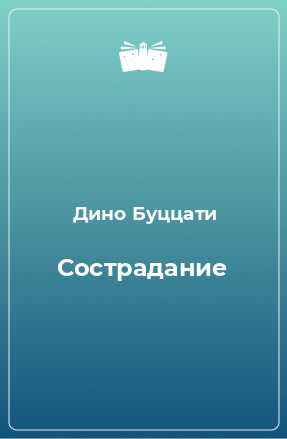 Книга Сострадание