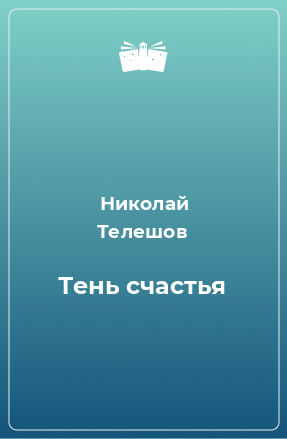 Книга Тень счастья