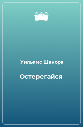 Книга Остерегайся