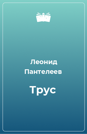 Книга Трус