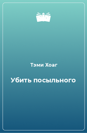 Книга Убить посыльного